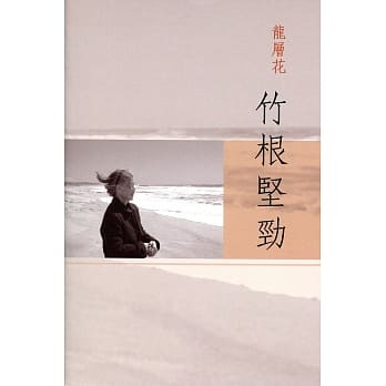 竹根坚劲 pdf epub mobi 电子书 下载