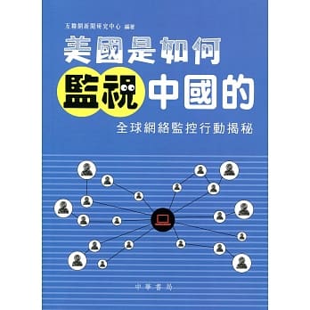 美国是如何监视中国的 pdf epub mobi 电子书 下载