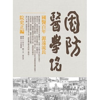 国防医学院院史正编(精装) pdf epub mobi 电子书 下载