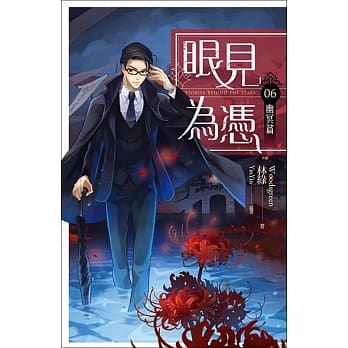 眼见为凭 卷六 幽冥篇 pdf epub mobi 电子书 下载