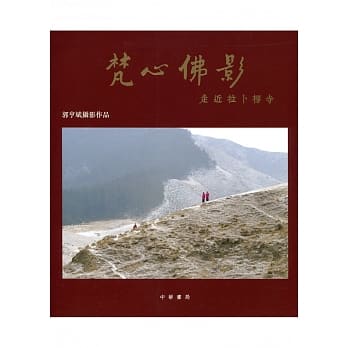 梵心佛影：走近拉卜楞寺 pdf epub mobi 电子书 下载