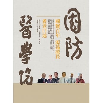国防医学院院史：耆老口述(精装) pdf epub mobi 电子书 下载