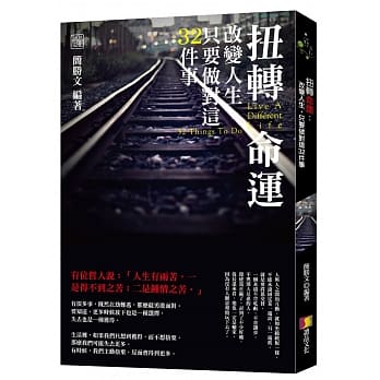 扭转命运：改变人生，只要做对这32件事 pdf epub mobi 电子书 下载