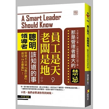 员工是天，老板是地：聪明领导者该知道的事 pdf epub mobi 电子书 下载