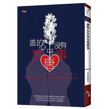 谁的心中没有荒唐事 pdf epub mobi 电子书 下载