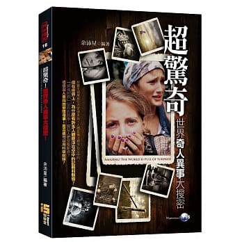 超惊奇！世界奇人异事大搜密！ pdf epub mobi 电子书 下载