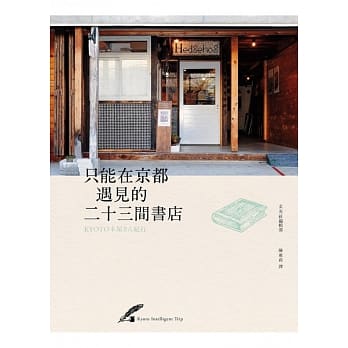 只能在京都遇见的二十三间书店 pdf epub mobi 电子书 下载