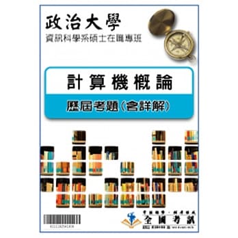 考古题解答－政治大学－资讯科学系硕士在职专班：科目：计算机概论 98／99／100／101／102／103 pdf epub mobi 电子书 下载