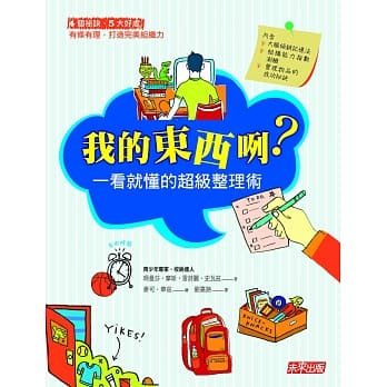 我的东西咧？：一看就懂的超级整理术 pdf epub mobi 电子书 下载