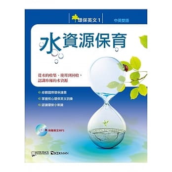 环保英文1：水资源保育（中英对照附MP3） pdf epub mobi 电子书 下载
