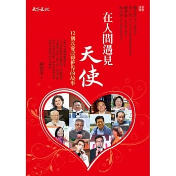 在人间遇见天使：12个以爱改变世界的故事 pdf epub mobi 电子书 下载