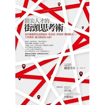 顶尖人才的街头思考术：为什么他们光是逛超市、吃美食、买东西、观察路人……工作绩效、能力就是比人强！ pdf epub mobi 电子书 下载