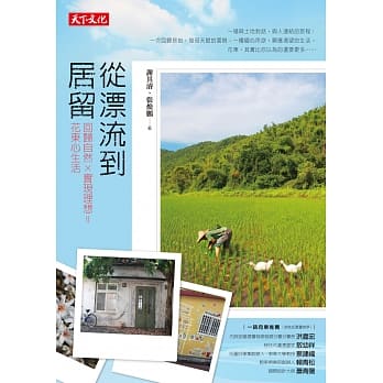 从漂流到居留：回归自然x实现理想=花东心生活 pdf epub mobi 电子书 下载