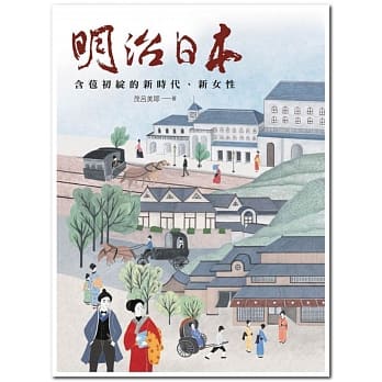 明治日本：含苞初绽的新时代、新女性 pdf epub mobi 电子书 下载