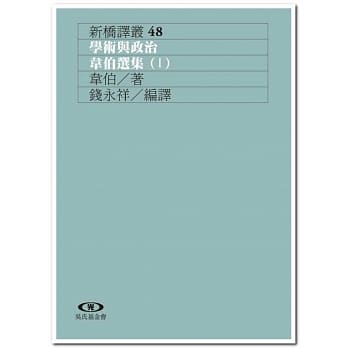 学术与政治：韦伯选集(I) pdf epub mobi 电子书 下载