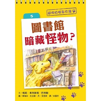 超狗侦探事件簿 5：图书馆暗藏怪物？ pdf epub mobi 电子书 下载
