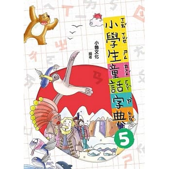 小学生童话字典五(二版) pdf epub mobi 电子书 下载