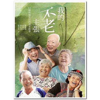 我的不老主张：12个热情生活的长者故事 pdf epub mobi 电子书 下载
