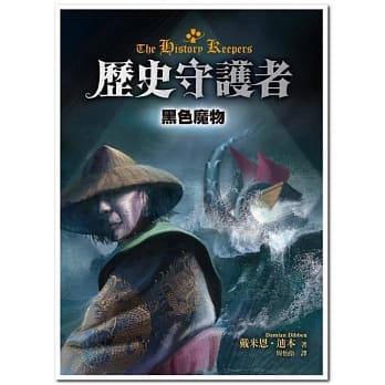 历史守护者3：黑色魔物 pdf epub mobi 电子书 下载