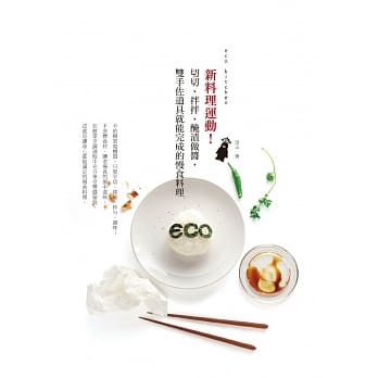 eco kitchen 新料理运动！切切、拌拌、腌渍做酱，双手佐道具就能完成的慢食料理 pdf epub mobi 电子书 下载