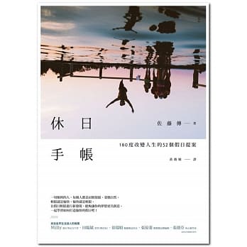休日手帐：180度改变人生的52个假日提案 pdf epub mobi 电子书 下载