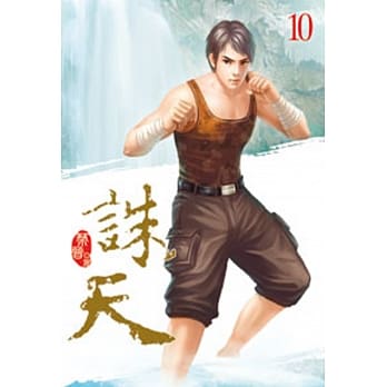 诛天10 pdf epub mobi 电子书 下载