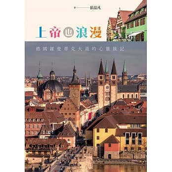 上帝也浪漫：德国罗曼蒂克大道的心灵旅记 pdf epub mobi 电子书 下载