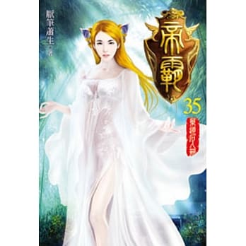 帝霸35 pdf epub mobi 电子书 下载