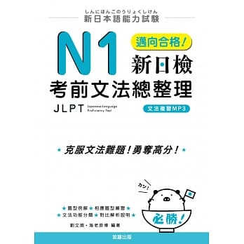 新日本语能力试验：N1迈向合格！新日检考前文法总整理 pdf epub mobi 电子书 下载