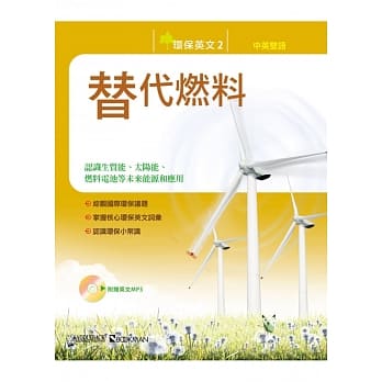 环保英文2：替代燃料（中英对照附MP3） pdf epub mobi 电子书 下载