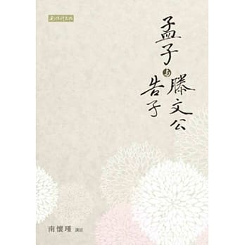 孟子与滕文公、告子 pdf epub mobi 电子书 下载