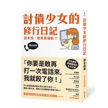 讨债少女的修行日记：出来混，总是要还的！？ pdf epub mobi 电子书 下载