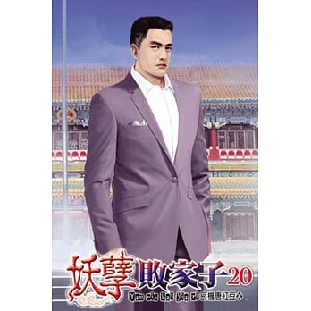 妖孽败家子20 pdf epub mobi 电子书 下载