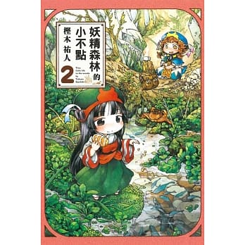 妖精森林的小不点 2 pdf epub mobi 电子书 下载