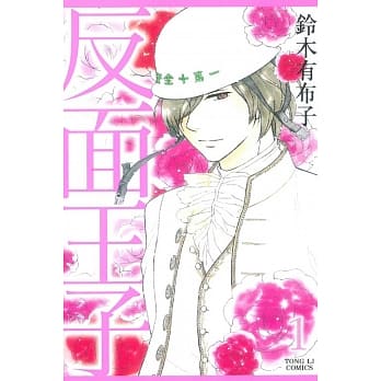 反面王子 1 pdf epub mobi 电子书 下载