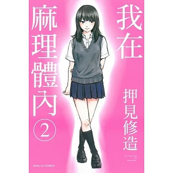 我在麻理体内 2 pdf epub mobi 电子书 下载