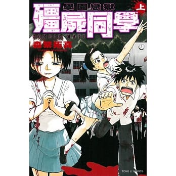 学园恋狱~殭尸同学~ 上 pdf epub mobi 电子书 下载