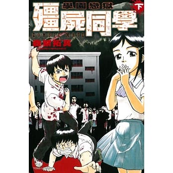 学园恋狱~殭尸同学~ 下 pdf epub mobi 电子书 下载