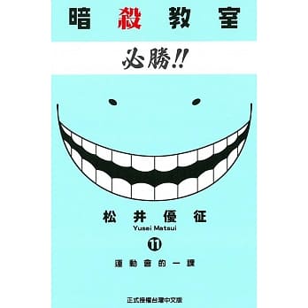 暗杀教室 11 pdf epub mobi 电子书 下载