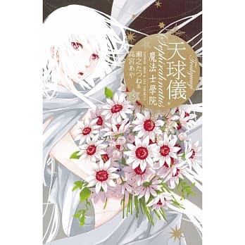 天球仪 ~ 魔法士学院 ~ 5 pdf epub mobi 电子书 下载