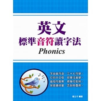 英文标准音符读字法：结合中西双方发音系统，让你看字读音轻松学！ pdf epub mobi 电子书 下载