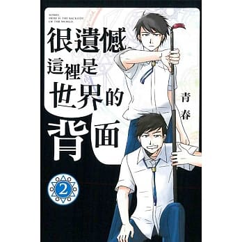 很遗憾，这里是世界的背面 2 pdf epub mobi 电子书 下载