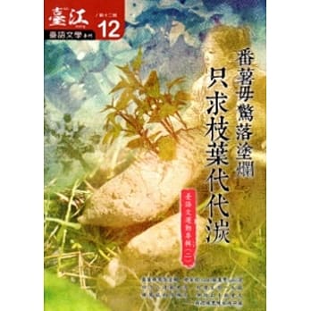 台江台语文学季刊-第12期-只求枝叶代代湠 台语文运动专辑(二) pdf epub mobi 电子书 下载