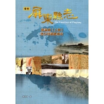 屏东县志-绪论篇【上册】地方知识建构史(附光碟) pdf epub mobi 电子书 下载