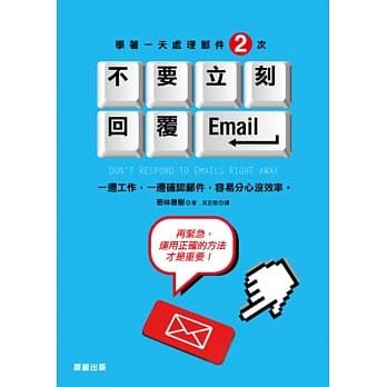 不要立刻回覆Email pdf epub mobi 电子书 下载