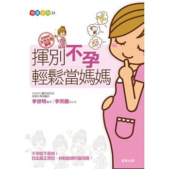 挥别不孕 轻松当妈妈 pdf epub mobi 电子书 下载