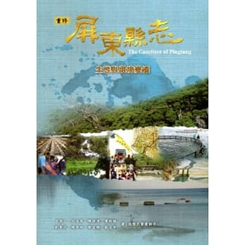 屏东县志-生态与环境变迁[附光碟] pdf epub mobi 电子书 下载