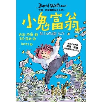 小鬼富翁：大卫‧威廉幽默成长小说3 pdf epub mobi 电子书 下载