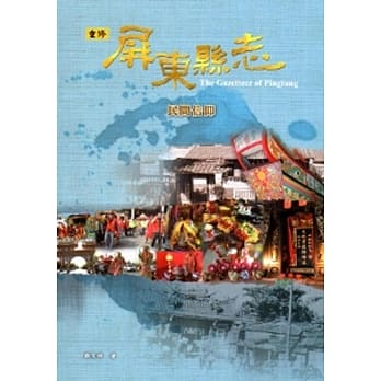 屏东县志-民间信仰[附光碟] pdf epub mobi 电子书 下载