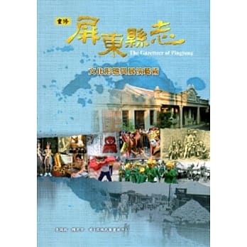 屏东县志-文化形态与展演艺术[附光碟] pdf epub mobi 电子书 下载